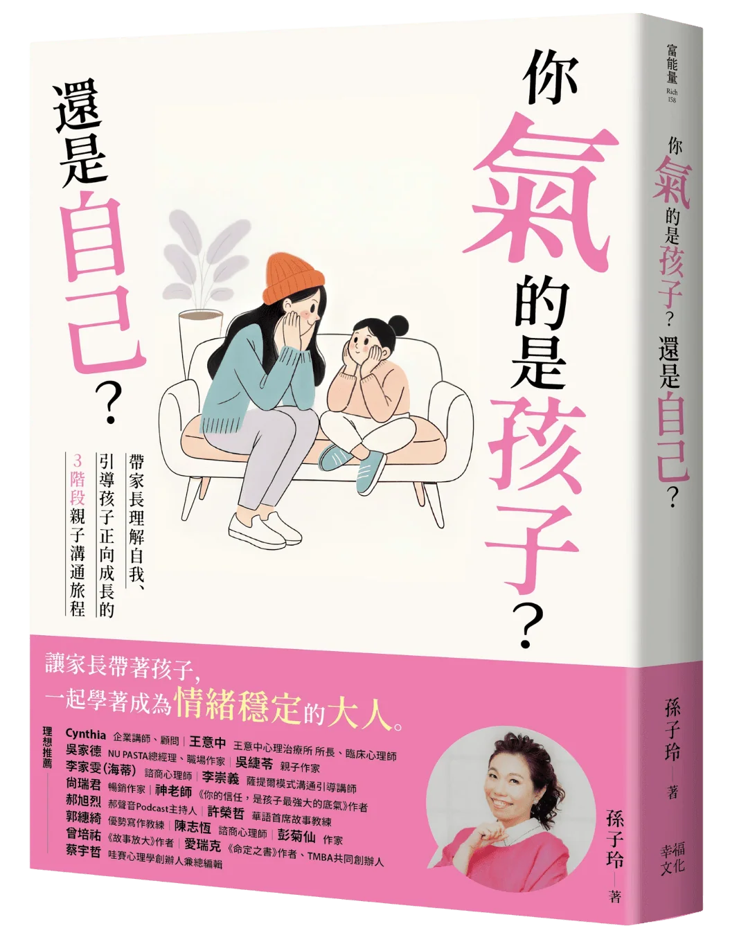 《你氣的是孩子，還是自己？》書封