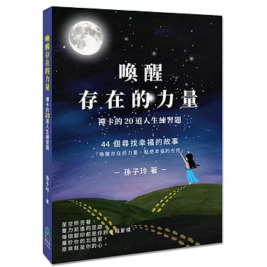 《喚醒存在的力量》