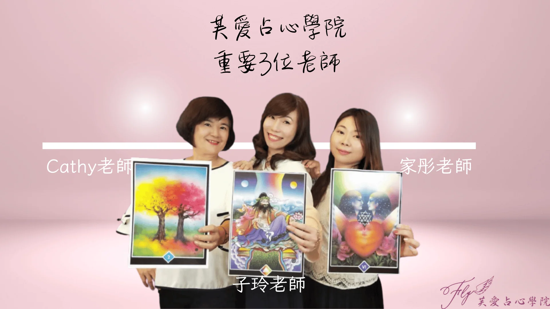芙愛占心學院三位老師合照:Cathy 老師、子玲老師、家彤老師